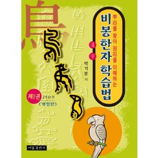 BibongPublishing 飛鳳漢字學習法 第1冊
