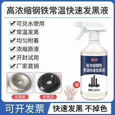 臺灣出貨鋼鐵常溫發黑處理液金屬不銹鋼表面處理加工螺絲母彈簧發黑劑, 1個, 500ml高濃縮鋼鐵常溫快速發黑液1瓶】