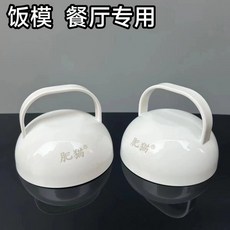 肥貓飯模米飯定型器炒飯餐廳飯模澆飯蓋咖哩飯模半球形飯團模11cm DUMY, 1個, 1409飯模【3個送1個超值價】