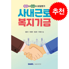 복지와 절세의 비밀병기 사내근로복지기금 + 쁘띠수첩 증정, 삼일인포마인, 윤충식