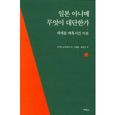 日本動畫的厲害之處：風靡全球的理由, 博英社, 津堅信之 著/高惠貞,柳泳根 共譯
