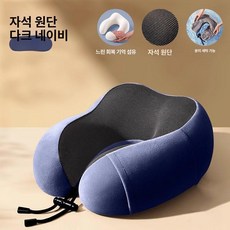 에스이스타 장거리비행목베개 기내용목베개 기내용, 마그네틱 네이비블루