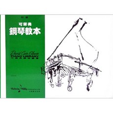 可樂弗鋼琴教本 初級 全音樂譜出版社 大陸書店