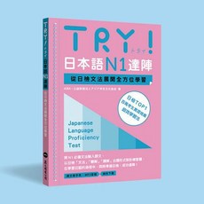 TRY! 日本語N1達陣：從日檢文法展開全方位學習, 眾文出版, N1