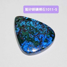 【土桑精選】藍矽銅礦裸石1011-5 6 剛果 Shattuckite 啟迪智慧、促進心靈平靜、強化直覺力, 1個, 1011-5