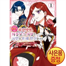 만화 비극의 원흉이 되는 최강악역 최종보스 여왕은 국민을 위해 헌신합니다 The Savior's Pride 1권 + 책갈피증정, 조은세상, .