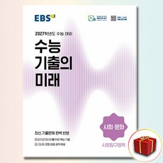 EBS 수능 기출의 미래 사회탐구영역 사회 문화 (2027년), 고등학교 3학년, 사회학