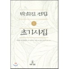 박희진 전집 1 : 초기시집, 시와진실, 박희진 저