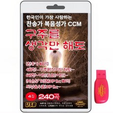 한국인이 가장 사랑하는 찬송가 복음성가-4집 240곡 USB음반 : 구주를 생각만 해도 4집 240곡 (찬송가150장. 복음성가CCM 피아노 80곡)