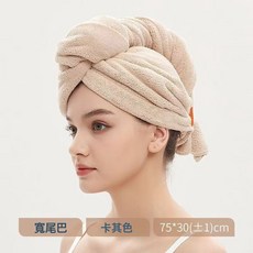 DFMEI 寬尾設計乾髮帽，超強吸水速乾，75x30cm，多色可選, 1個, 卡其【7A抗菌A類品質】超吸水速幹發:75*30cm