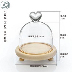 大好屋 永生花玻璃罩乾燥花罩 10公分 透明玻璃罩, 小愛心【卡扣●原木有腳】