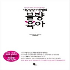 [개똥이네][중고-최상] 불량육아