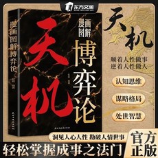 圖解天機門道行走社會的智慧指南強者思維哲學博弈論段位決疑術書【椰子 】, 【1本 】漫畫圖解博弈論-天機