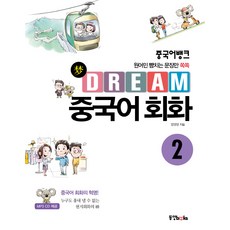 중국어뱅크Dream 중국어 회화 2:원어민 뺨치는 문장만 쏙쏙, 동양북스, 2