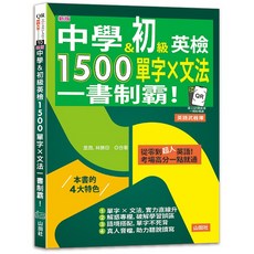 【山田社】新版 中學&初級英檢 1500單字 文法 (25K QR碼線上音檔)