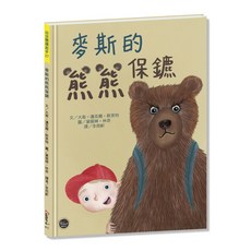 米哈魯 麥斯的熊熊保鑣 兒童繪本 幼兒園入學故事書