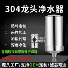 304不銹鋼水龍頭淨水器 家用直飲廚房淨水器 360°旋轉, 外貿款—超濾膜濾芯, 外貿款—超濾膜濾芯