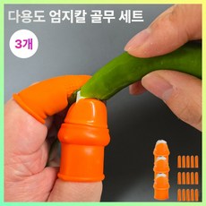 하르린 다용도 스테인리스 엄지칼 손가락 골무 세트, 3개, 주황