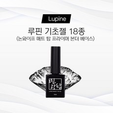 루핀 기초젤 18종 (논와이프 매트 탑 프라이머 본더 베이스 등), 젤본더 10ml, 1개, 10ml
