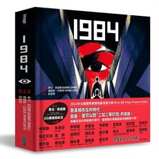 【尖端】1984: 喬治歐威爾120歲誕辰紀念 X 法國國際漫畫大獎得獎作品/喬治．歐威爾/ 原作; 薩維耶．科斯特 五車商城