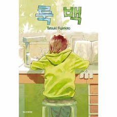 [웅진북센] 룩 백, 학산문화사, Tatsuki Fujimoto