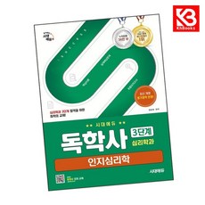시대에듀 독학사 심리학과 3단계 인지심리학 책 + 책갈피 [KHBOOKS]