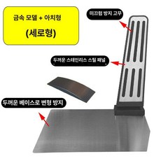 오르간 페달 자동차 세트 교체 DIY 가속 깔끔 악셀, 입문용 강화형 메탈릭 세로 + 아크 교체 가능, 기본 차종