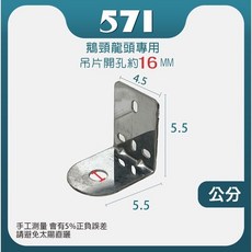 571 鵝頸龍頭 淨水器/RO配件, 1個, 2/3分共用吊片