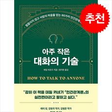 아주 작은 대화의 기술 - 현대지성 레일 라운즈 + 말씀카드 5종 세트 증정, 단품