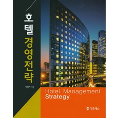 호텔경영전략, 이프레스, 박영기 저