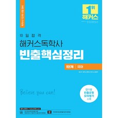 10일합격 해커스 독학사 1단계 국어 빈출핵심정리:11개년 기출유형문제 분석 반영, 위더스교육, 10일합격 해커스 독학사 1단계 국어 빈출핵심정리, 최수지, 해커스독학사 연구소(저)