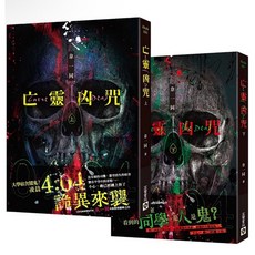 亡靈凶咒 上下套書 完