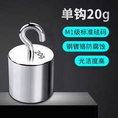 표준 분동 평형추 중량 후크 고리형 스틸 검교정, 싱글 훅 타입 20g (M1 클래스)