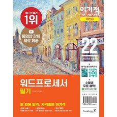 이기적 워드프로세서 필기 기본서(2022) : 동영상 강의 무료 제공 + 비공개 상설 시험 문제 포함 + CBT 온라인 모의고사, 영진닷컴