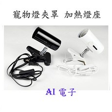 AI電子 爬蟲燈座 夾式加熱燈具 適用烏龜缸爬蟲寵物, 1個