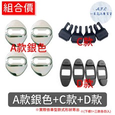 【A.F.C 一朵花】豐田 Altis Wish yaris Vios Rav4 不銹鋼防鏽蓋 車門限位器 門鎖蓋, 1個, A款銀色防鏽蓋+C限位器+D雙凸蓋