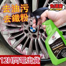 輪轂鋼圈清潔劑：除鏽、去油汙、鐵粉去除，汽車輪胎翻新保養, 1個, 輪轂清洗劑補充液無噴頭
