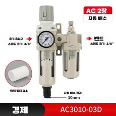 에어 콤프레샤 수분 분리기 압축공기 콤프레셔 조절기, AC3010-03D