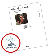 베토벤 아홉 개의 교향곡(MY LITTLE LIBRARY 5), 상품명, 한길사
