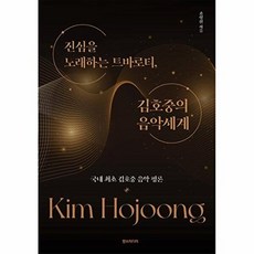 진심을 노래하는 트바로티 김호중의 음악세계, 조성진, 한스미디어