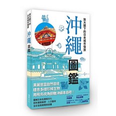 瑞昇文化 放大鏡下的日本城市慢旅 沖繩圖鑑, 單本
