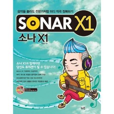 [혜지원] SONAR X1 [CD1장포함] : 음악을 몰라도 전문가처럼 미디 작곡 정복하기 [따뜻한책방]