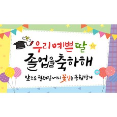 해피파티 졸업현수막 11종, 2.우리예쁜딸졸업