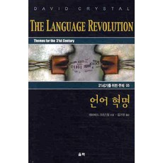 언어 혁명, 울력, 데이비드 크리스털 저