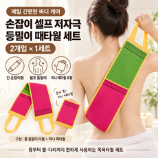 론조모니 손잡이 셀프 저자극 등밀이 때타월 목욕타월, 혼합, 1세트, 2개입