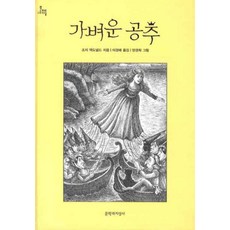 가벼운 공주, 문학과지성사, 문지아이들
