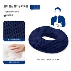 도넛 얇은 방석 임산부 사무실 수험생 라텍스 사무용 장시간 남성용 보호 꼬리뼈 바른자세 도넛방석 어르신 요양병원, 1개, 남성용 4D메시다크네이비