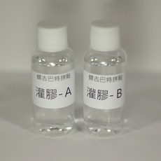 速乾灌膠-1:1小容量蝶古巴特拼貼組, A30ml+B30ml一組