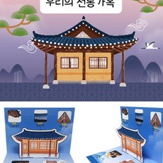 전통가옥 팝업책 만들기 어린이책만들기