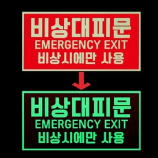비상대피문 비상시에만 사용 발광 축광 야광 사각 스티커, 1개